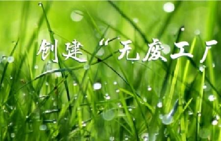 金石(天津)科技发展有限公司创建“无废工厂”信息公示 金石包装