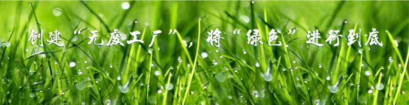 金石(天津)科技发展有限公司创建“无废工厂”信息公示