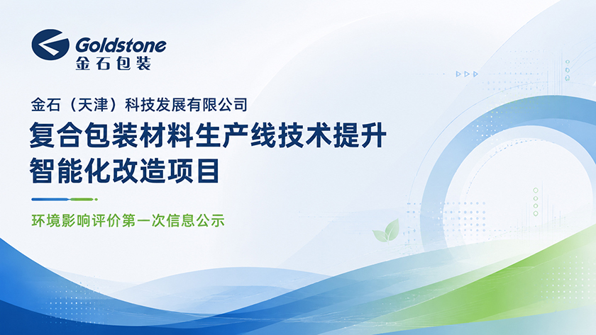 金石（天津）科技发展有限公司复合包装材料生产线技术提升智能化改造项目 环境影响评价第一次信息公示
